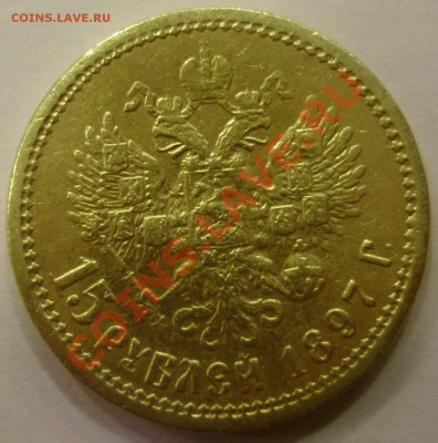 15 рублей 1897 года - оценка - P3230850.JPG