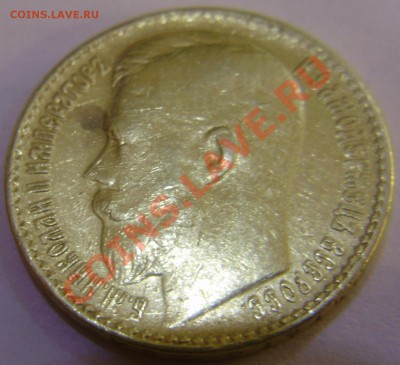 15 рублей 1897 года - оценка - P3230845.JPG