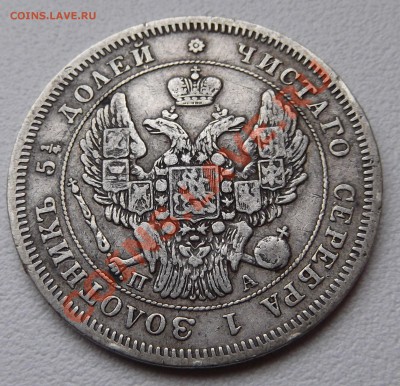 Продажа монет Царской России. Пополняемая - DSCF1930