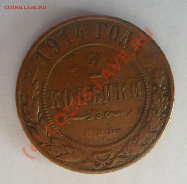 КУПЛЮ 2 копейки до 1914 года - S7300858.JPG