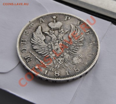 РУБЛЬ 1818 год ПС. до 01.04.2012 в 22.15 МСК. - _DSC4051.JPG