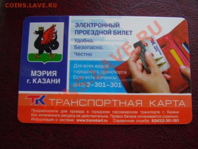 Транспортная Карта Казани До 30 Марта До 22:00 - P3230474.JPG