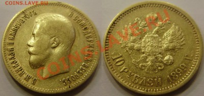 10 рублей 1899 года - оценка - P3230889.JPG