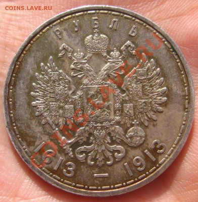 Рубль 1913 года. 300 лет Д.Р. приятный до 1апреля 22.00 мск. - IMG_7048