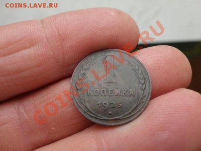 1 копейка 1925год прошу оценить - DSC01282.JPG