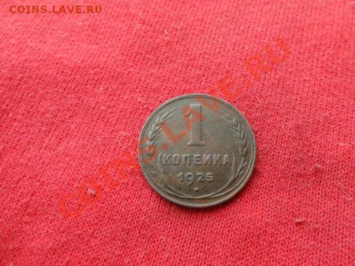 1 копейка 1925год прошу оценить - DSC01284.JPG