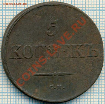 денга1787км, 5копеек 1832см - 1832 5коп см