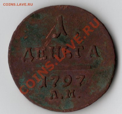 1 деньга 1797 А.М. - img284
