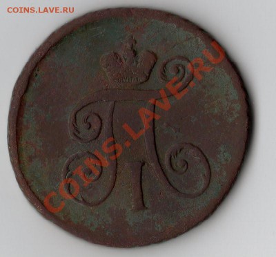 1 деньга 1797 А.М. - img285