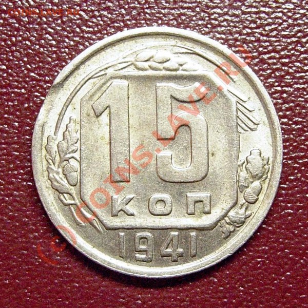 15 копеек 1941 - приятная + небольшие выкусы - DSCN8591