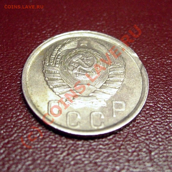 15 копеек 1941 - приятная + небольшие выкусы - DSCN8601