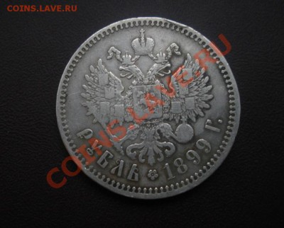 1 Рубль 1899 год (**). - DSCN3577.JPG