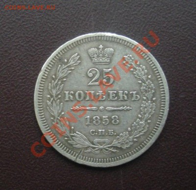 Четвертак 1858 год (спб-фб). - DSCN3589.JPG