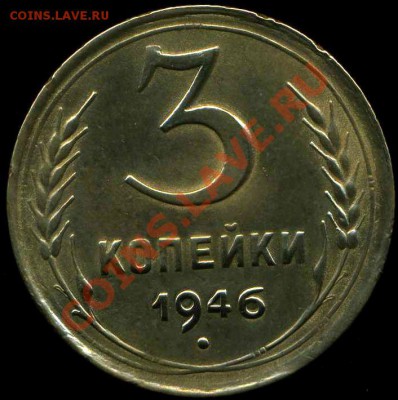 3 копейки 1946г до 31.03. 2012г 22.00мск - img540