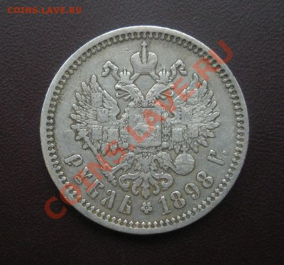 1 Рубль 1898 год (АГ). - DSCN3586.JPG