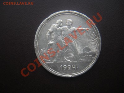 1 Рубль 1924 год. - DSCN3594.JPG