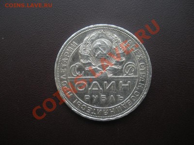 1 Рубль 1924 год. - DSCN3595.JPG