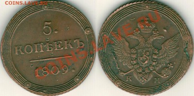 5 копеек 1809 КМ - оценка - 5k-1809km