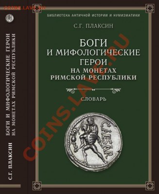 Книги по античной нумизматике продаю - plaksin
