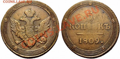 5 копеек 1809 КМ - оценка - 9km
