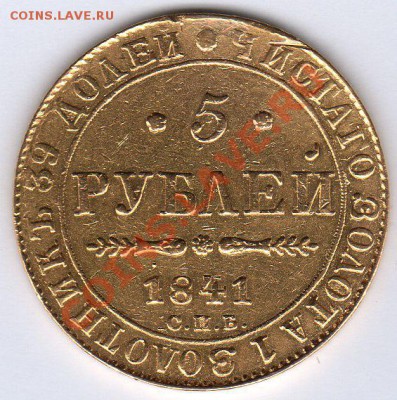 5 рублей 1841г СПБ АЧ - оценка - img331