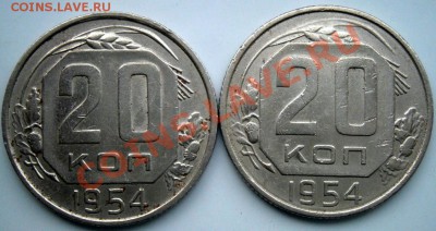 20 копеек 1954 года - P3280028.JPG