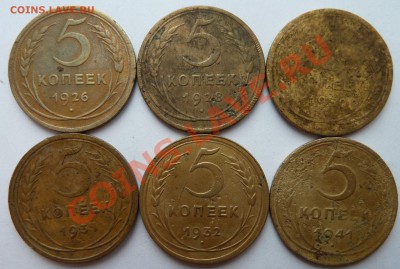 5 копеек:1926,1928,1930,1931,1932,1941 до 31.03.2012 (22.00) - 5коп26-41рев