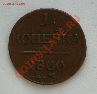 Копейка 1800 ем (желтая).Оценка. - P1120326.JPG