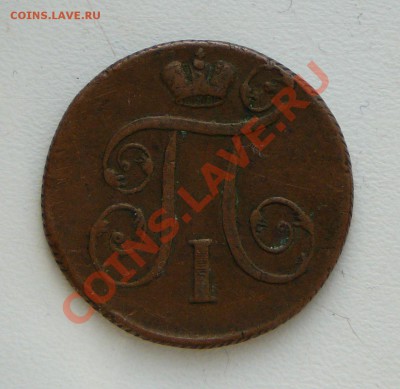 Копейка 1800 ем (желтая).Оценка. - P1120329.JPG