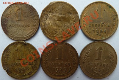1 копейка:1927,1928,1929,1931,1936,1954 до 31.03,2012(22.00) - 1коп27-31рев