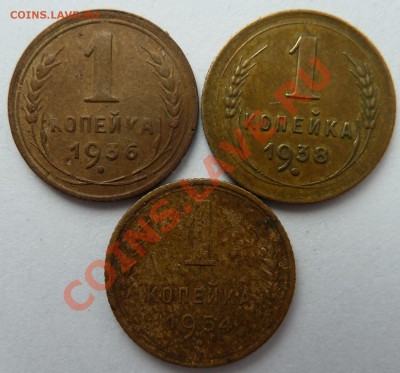 1 копейка:1936,1938,1954 до 31.03.2012 (22.00 мск) - 1коп363854рев