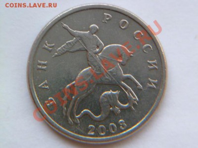 5 копеек 2003 бб вторая - P1020076.JPG