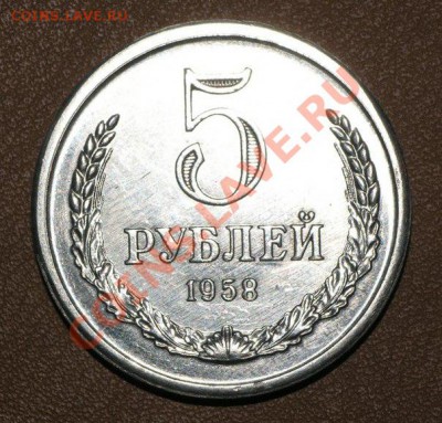 5 рублей 1958 фуфло ? - x_0e4cd5c2