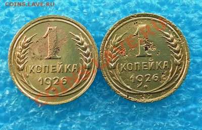 Копеечки 1926 г двух разновидностей - SAM_1334.JPG