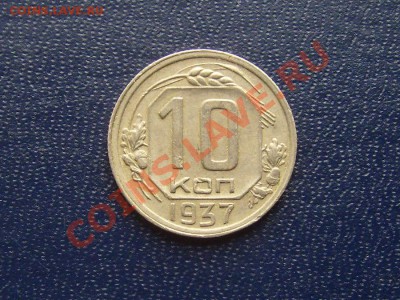 10 копеек 1937г.  Ф-65  до 31.03.2012г 22-00мск - 10к 37