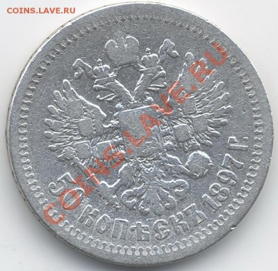 50коп.1897(*) - пол1897а
