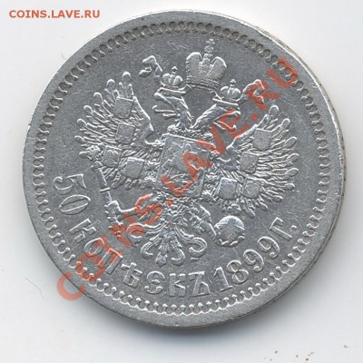 50коп.1899(*) - пол1899а
