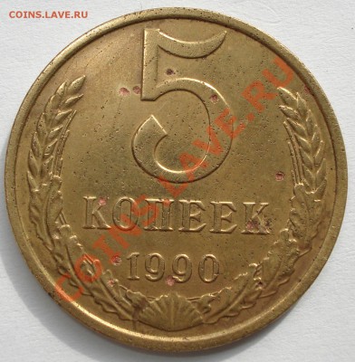 5 копеек 1990 М уставший. - DSC00008.JPG