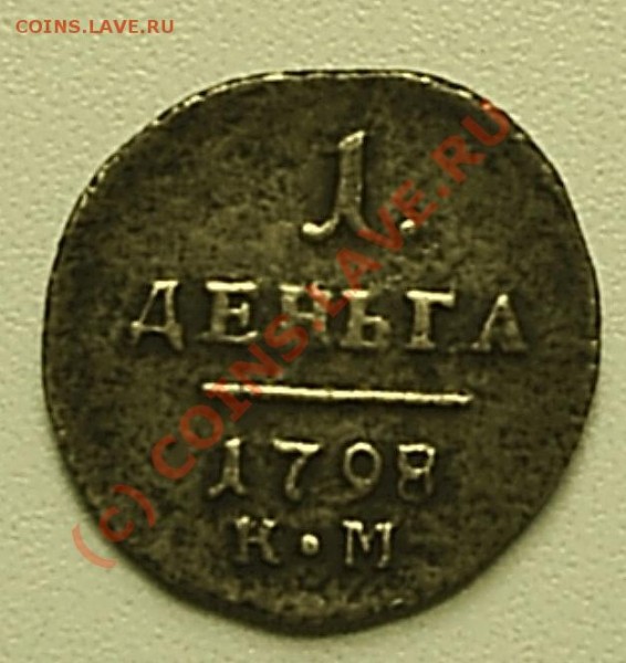 Деньга 1798 г КМ - S2020337.JPG