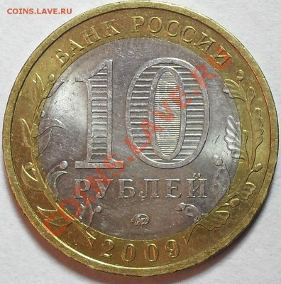 10 рублей 2009г Калмыкия. Раскол. До 3.04.12г. 22.00поМСК - SDC14792.JPG