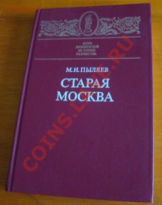 Книга СТАРАЯ МОСКВА,М.И.Пыляев до 03.04.2012г 21-00 - DSC09695.JPG