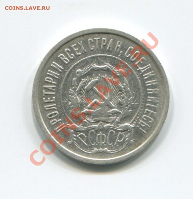 20 копеек 1921 до 02-04-2012 в 22-00 мск - img303