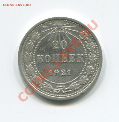 20 копеек 1921 до 02-04-2012 в 22-00 мск - img302