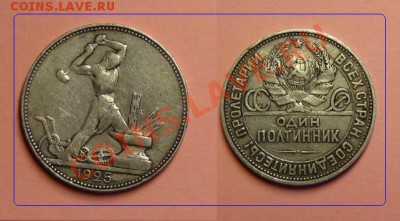 2 Полтинника 1925 г. до 01.04.2012 в 22:30 - полтинник 25 №1.JPG