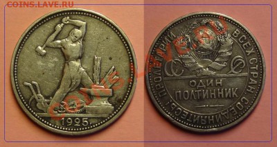 2 Полтинника 1925 г. до 01.04.2012 в 22:30 - полтинник 25 №2.JPG