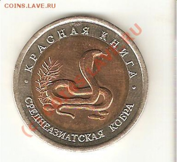 10 руб. кр.книга 1992 (кобра) с бонусом до 07.08.09 - k.k-2