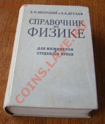 СПРАВОЧНИК по ФИЗИКЕ 1964г до 03.04.2012г 21-00 - DSC09684.JPG