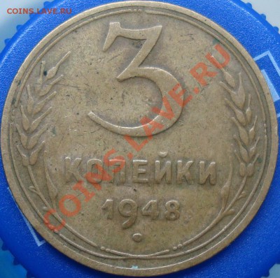 3 копейки 1948 опознание аверса - DSC02733.JPG