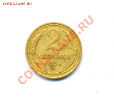 №-II 2коп; 1926г. 01.04.12г. 22:00ч, вр. Московское - № I Лот- 2к-1926