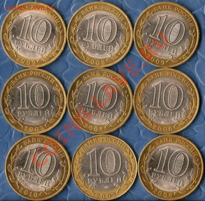 БМ. Сборка (9м.).Памятные монеты 10 рублей .До 31.03.2012г. - Изображение 567